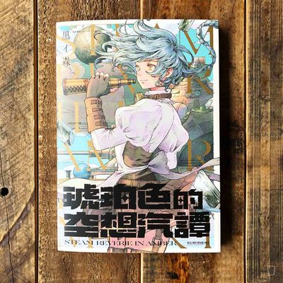 黒イ森 Kuroimori《琥珀色的空想汽譚》中文版畫集 + 短篇漫畫 黒イ森 Kuroimori《琥珀色的空想汽譚》中文版畫集 + 短篇漫畫