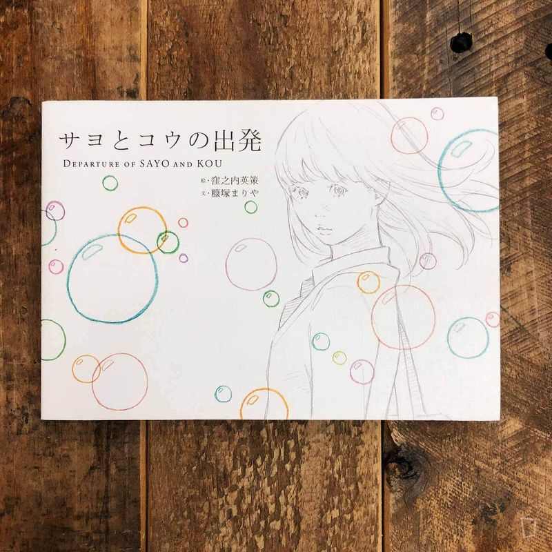 窪之內英策《Sayo & Kou 之出發》插畫集