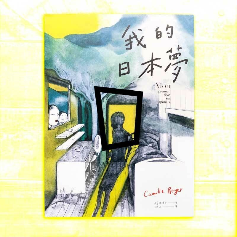 Camille Royer《我的日本夢》 Camille Royer《我的日本夢》