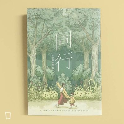 不定期塗鴉《同行》 不定期塗鴉《同行》