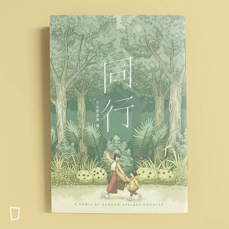 不定期塗鴉《同行》