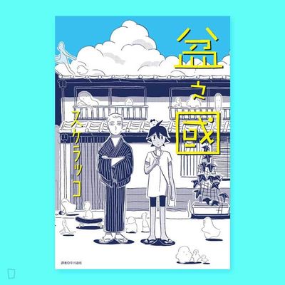 スケラッコ《盆之國》