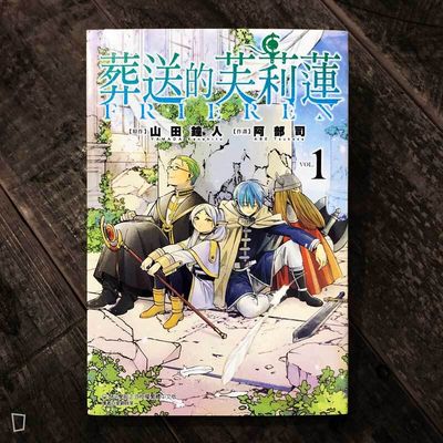 山田鐘人／阿部司《葬送的芙莉蓮》第 1 期