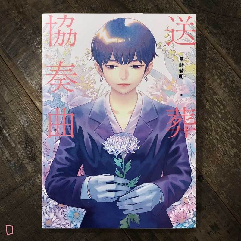 韋蘺若明《送葬協奏曲》