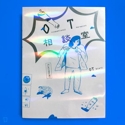 藍尼《OT相談室》