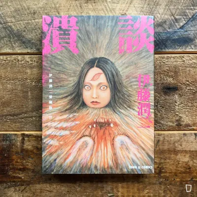 伊藤潤二《潰談》　愛藏版 11（台灣中文版）