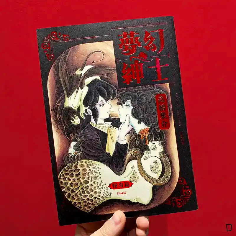 高橋葉介《夢幻紳士》【怪奇篇】