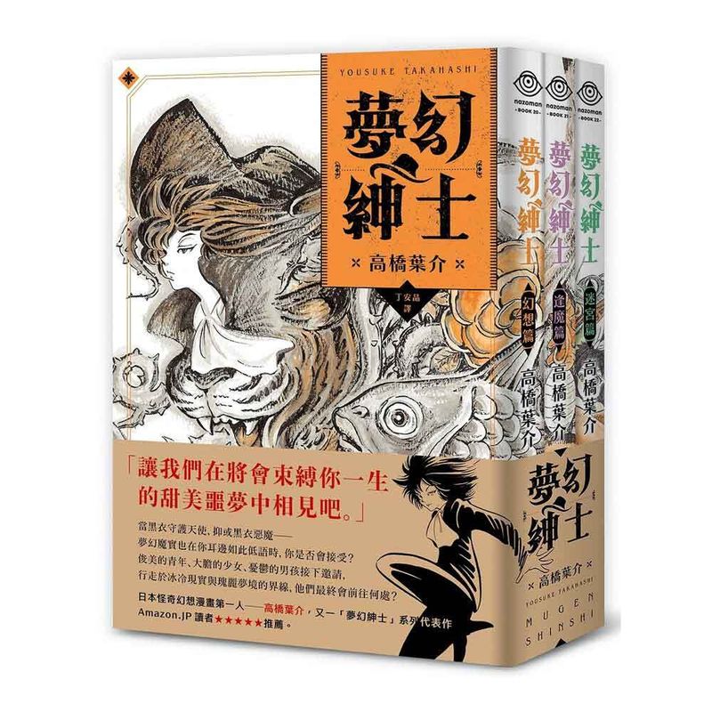 高橋葉介《夢幻紳士三部曲：幻想篇、逢魔篇、迷宮篇》