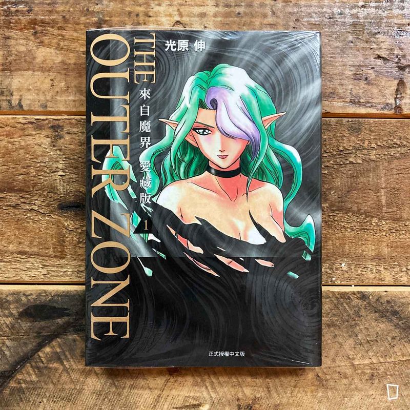光原伸《魔界美少女》（來自魔界）愛藏版　第 1 期