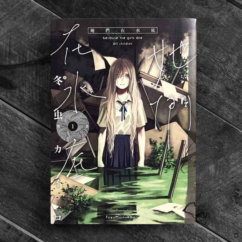 冬虫カイコ《她們在水底》第 1 期