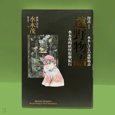 水木茂《漫畫遠野物語：水木茂的妖怪原鄉紀行》
