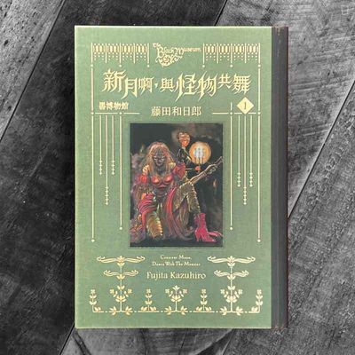 藤田和日郎《黑博物館 新月啊, 與怪物共舞》(全套第 1-6 期) 藤田和日郎《黑博物館 新月啊, 與怪物共舞》(全套第 1-6 期)