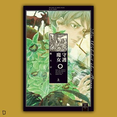 槇えびし《守護魔女》上