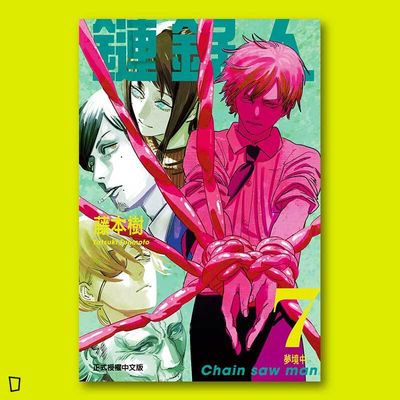藤本樹《鏈鋸人 Chainsaw man》第 7 期