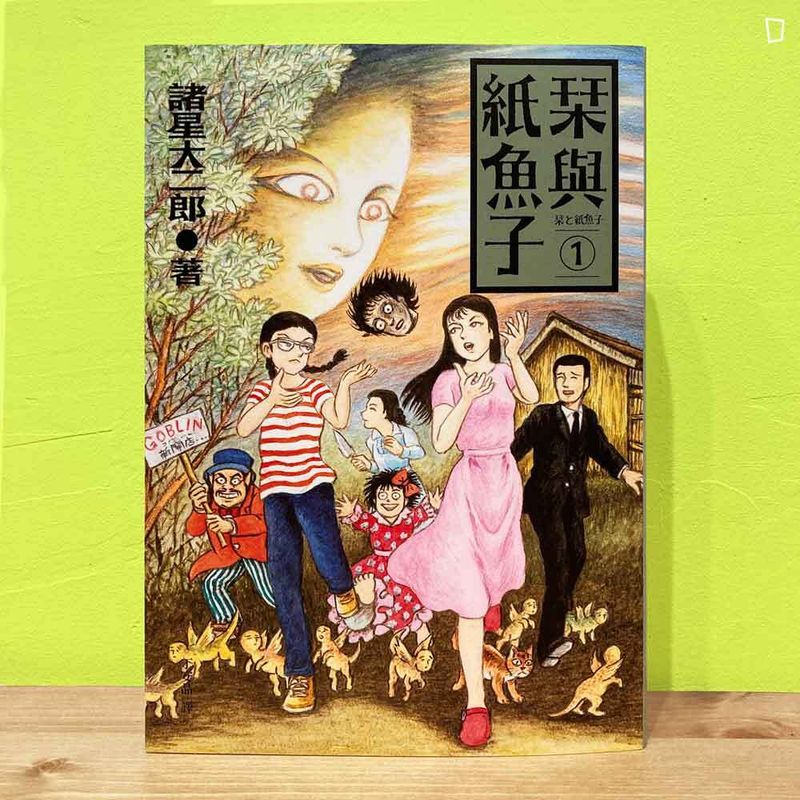 諸星大二郎《栞與紙魚子》1