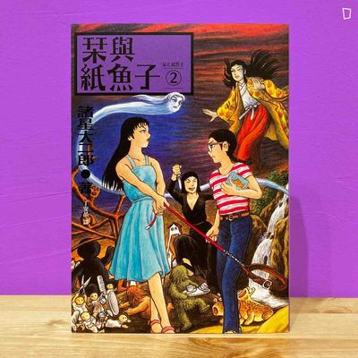 諸星大二郎《栞與紙魚子》2