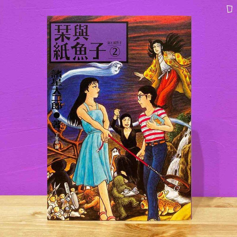 諸星大二郎《栞與紙魚子》2