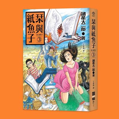 諸星大二郎《栞與紙魚子》3