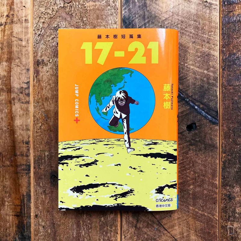 藤本樹《17–21》短篇漫畫集(香港中文版) 藤本樹《17–21》短篇漫畫集(香港中文版)