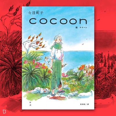 今日町子《cocoon 繭:沖繩姬百合隊的血色青春》 今日町子《cocoon 繭:沖繩姬百合隊的血色青春》
