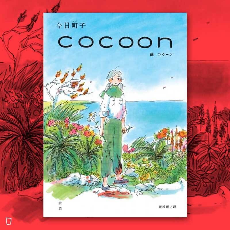 今日町子《cocoon 繭：沖繩姬百合隊的血色青春》