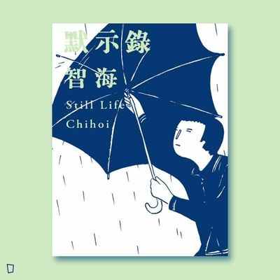 智海《默示錄》