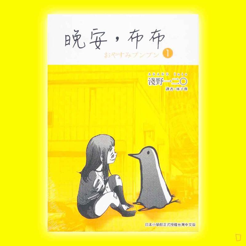 淺野一二O《晚安布布》（全套 1-13 期）