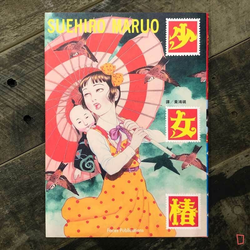 丸尾末廣《少女椿》