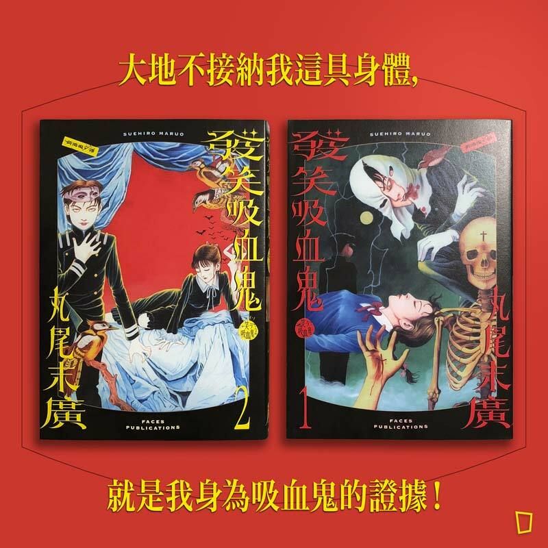 丸尾末廣《發笑吸血鬼》