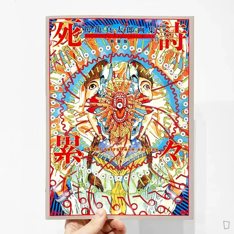 駕籠真太郎《死詩累累》畫集（新裝版）