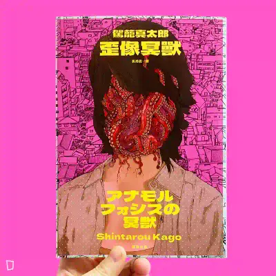 駕籠真太郎《歪像冥獸》