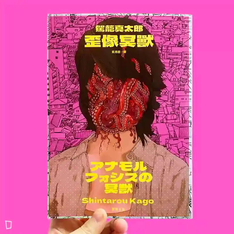 駕籠真太郎《歪像冥獸》