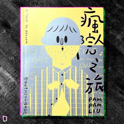 Pam Pam《瘋人院之旅》