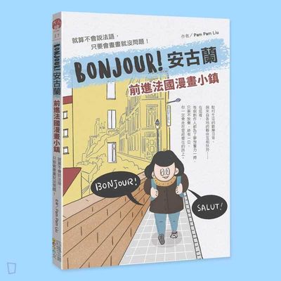 Pam Pam Liu《BONJOUR! 安古蘭》 Pam Pam Liu《BONJOUR! 安古蘭》