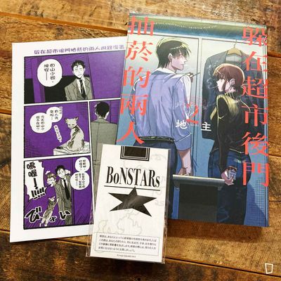 地主《躲在超市後門抽菸的兩人》第 2 期（首刷限定版）