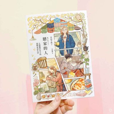 井田千秋《戀家的人︰五個獨居女子的溫暖家居生活》 井田千秋《戀家的人︰五個獨居女子的溫暖家居生活》