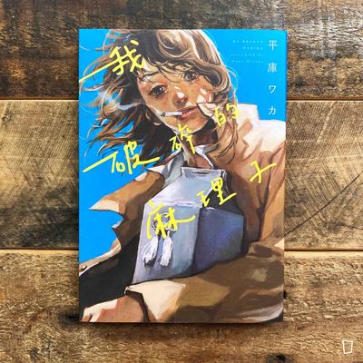 平庫ワカ《我破碎的麻里子 My Broken Mariko》（全）（台灣中文版）