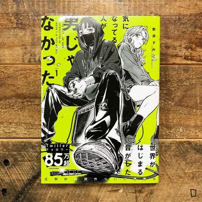 新井すみこ《気になってる人が男じゃなかった》VOL.2（日文版）