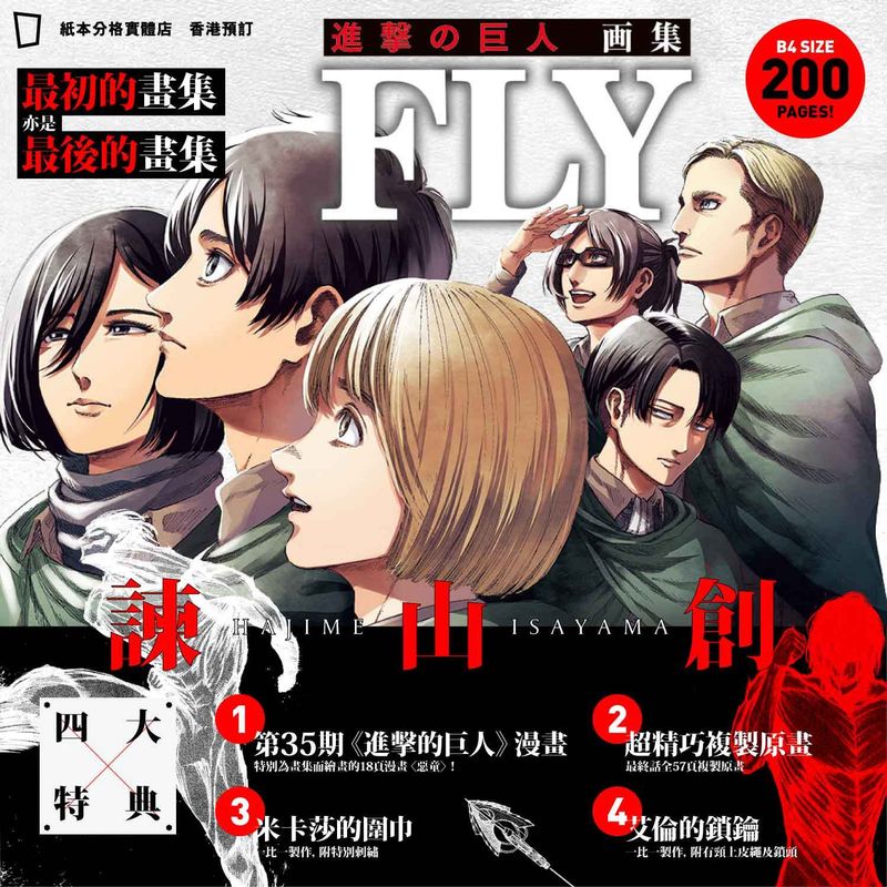 進撃の巨人 画集 FLY 進撃の巨人」の画集「進撃の巨人 画集 FLY」が発売決定！ 本日10