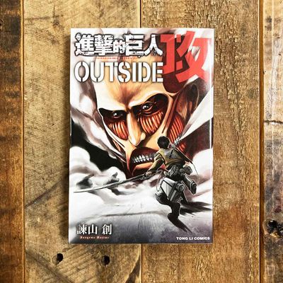 諫山創《進擊的巨人 —— OUTSIDE 攻》 諫山創《進擊的巨人 —— OUTSIDE 攻》