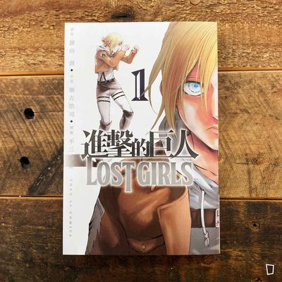 諫山創/瀬古浩司/不二涼介《進擊的巨人 LOST GIRLS》外傳漫畫 第 1 期 諫山創/瀬古浩司/不二涼介《進擊的巨人 LOST GIRLS》外傳漫畫 第 1 期