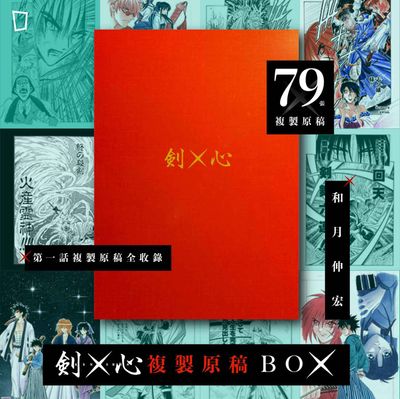 和月伸宏《浪客劍心》—— 「劍X 心」複製原稿BOX
