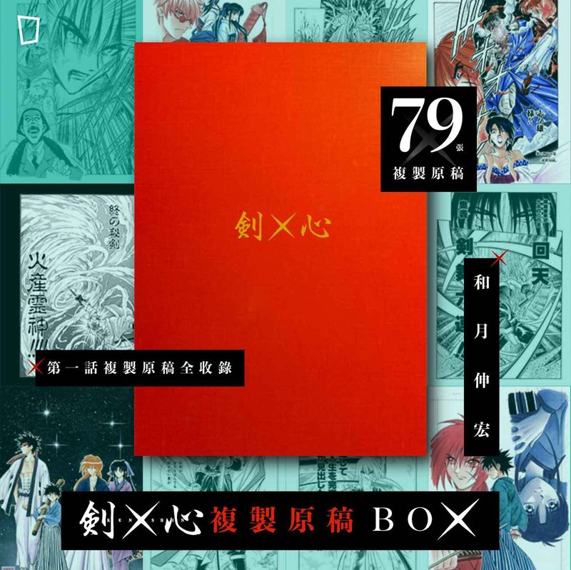 和月伸宏《浪客劍心》—— 「劍 X 心」複製原稿 BOX