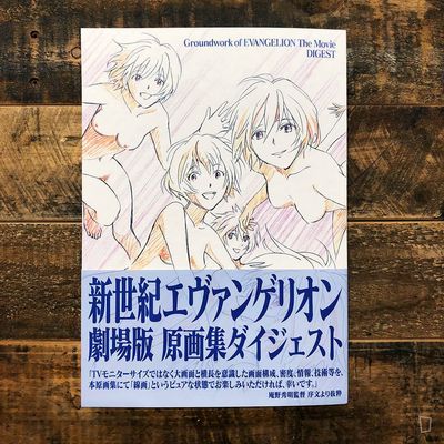 《新世紀福音戰士EVANGELION 劇場版原畫集 DIGEST》 （舊劇場版）