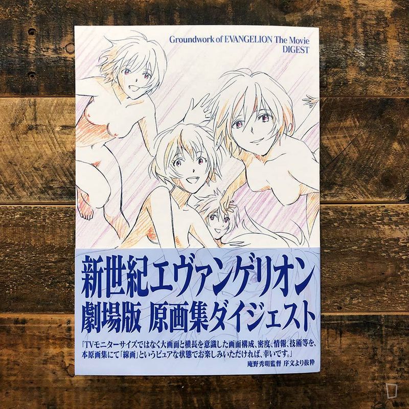 《新世紀福音戰士EVANGELION 劇場版原畫集 DIGEST》 （舊劇場版）