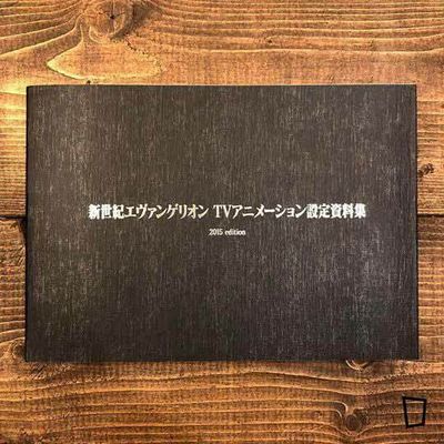 《新世紀福音戰士 EVANGELION TV Animation 設定資料集》 2015 edition