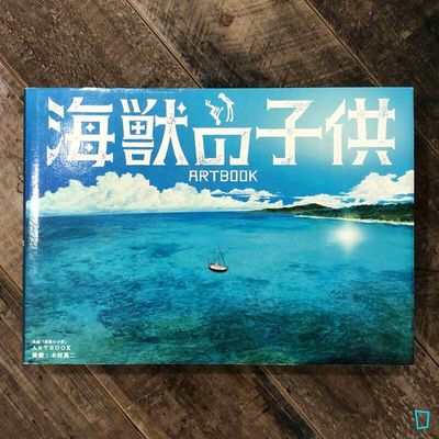 木村真二《海獸之子》電影 ARTBOOK