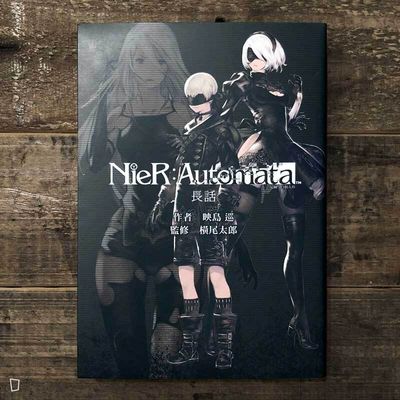 映島巡《NieR: Automata 尼爾：自動人形 —— 長話》小說