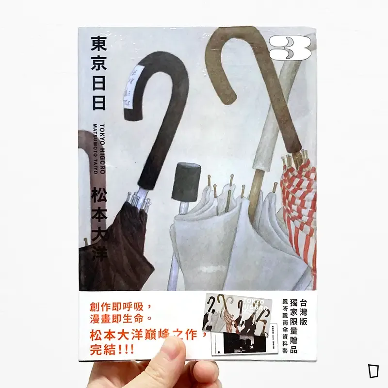 松本大洋《東京日日》第 3 期（完）（首刷特別版）