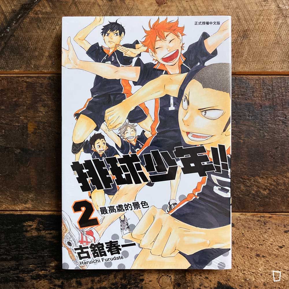 古舘春一《排球少年 !!》第 2 期